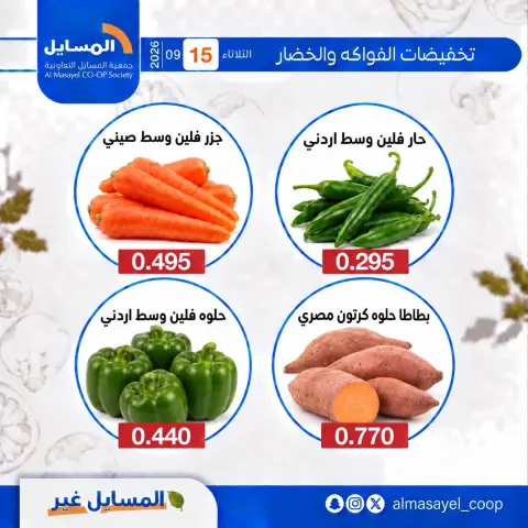 عروض جمعية المسايل التعاونية الثلاثاء ١٥ سبتمبر ٢٠٢٦ عروض الخضار والفواكه - صفحة 3