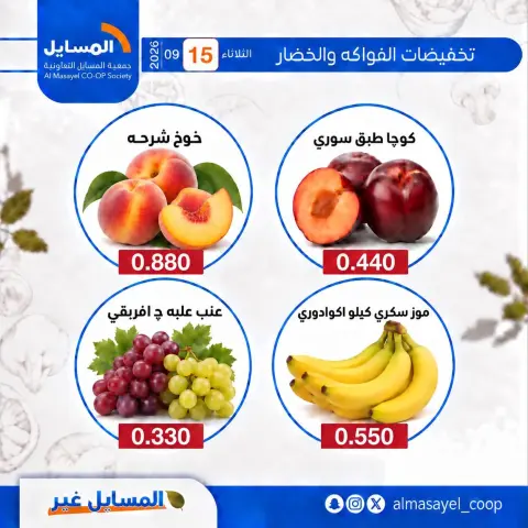 عروض جمعية المسايل التعاونية الثلاثاء ١٥ سبتمبر ٢٠٢٦ عروض الخضار والفواكه - صفحة 2