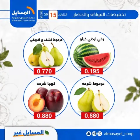 عروض جمعية المسايل التعاونية الثلاثاء ١٥ سبتمبر ٢٠٢٦ عروض الخضار والفواكه - صفحة 10