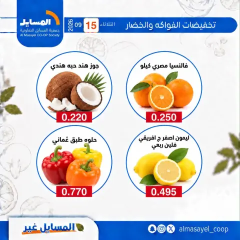عروض جمعية المسايل التعاونية الثلاثاء ١٥ سبتمبر ٢٠٢٦ عروض الخضار والفواكه - صفحة 5