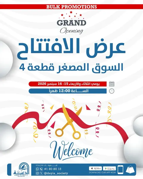 عروض جمعية الدعية التعاونية الكويت من ١٥ حتى ١٦ سبتمبر ٢٠٢٦ عروض الافتتاح - صفحة 1