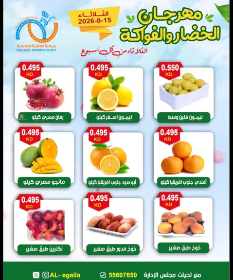 عروض جمعية العقيلة الكويت الثلاثاء ١٥ سبتمبر ٢٠٢٦ مهرجان الخضار والفواكه - صفحة 5