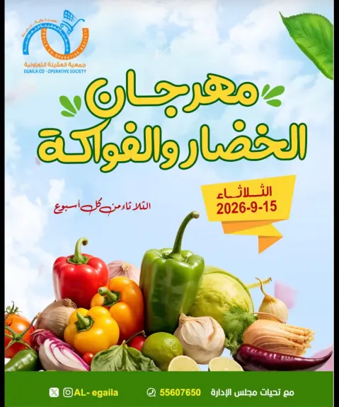 عروض جمعية العقيلة الكويت الثلاثاء ١٥ سبتمبر ٢٠٢٦ مهرجان الخضار والفواكه - صفحة 1