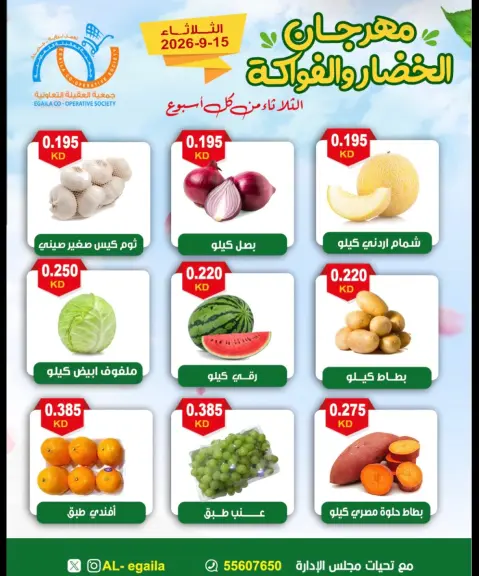 عروض جمعية العقيلة الكويت الثلاثاء ١٥ سبتمبر ٢٠٢٦ مهرجان الخضار والفواكه - صفحة 4