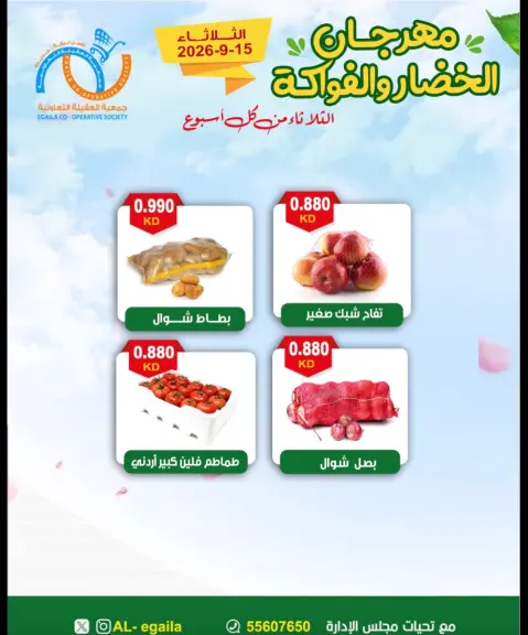 عروض جمعية العقيلة الكويت الثلاثاء ١٥ سبتمبر ٢٠٢٦ مهرجان الخضار والفواكه - صفحة 6