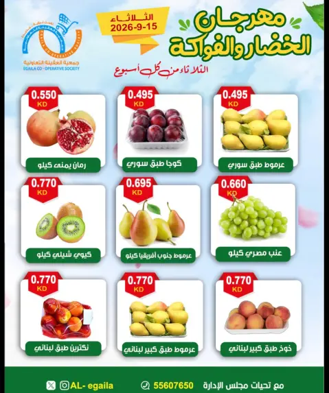 عروض جمعية العقيلة الكويت الثلاثاء ١٥ سبتمبر ٢٠٢٦ مهرجان الخضار والفواكه - صفحة 2