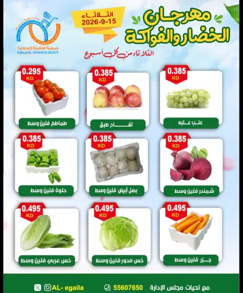 عروض جمعية العقيلة الكويت الثلاثاء ١٥ سبتمبر ٢٠٢٦ مهرجان الخضار والفواكه - صفحة 3