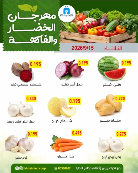 عروض جمعية ضاحية فهد الأحمد الكويت الثلاثاء ١٥ سبتمبر ٢٠٢٦ عروض الخضار والفاكهة - صفحة 2