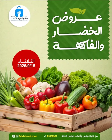 عروض جمعية ضاحية فهد الأحمد الكويت الثلاثاء ١٥ سبتمبر ٢٠٢٦ عروض الخضار والفاكهة - صفحة 1