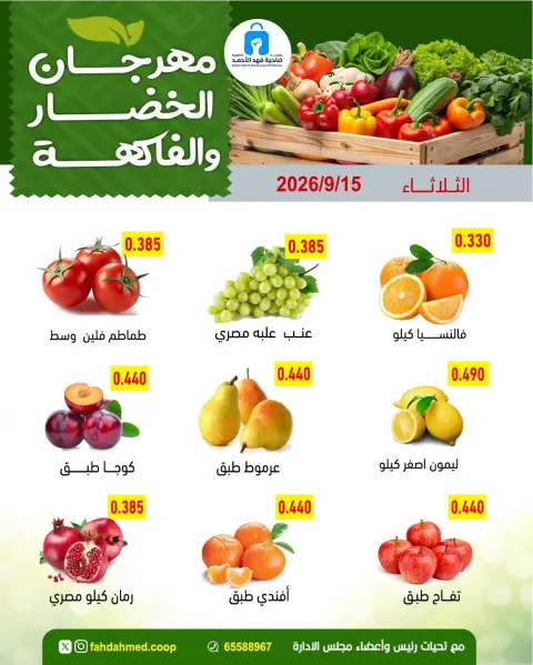 عروض جمعية ضاحية فهد الأحمد الكويت الثلاثاء ١٥ سبتمبر ٢٠٢٦ عروض الخضار والفاكهة - صفحة 3