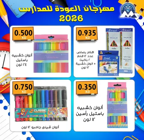 عروض جمعية مبارك الكبير والقرين التعاونية من ١٠ حتى ٣٠ سبتمبر ٢٠٢٦ مهرجان العودة للمدارس - صفحة 14