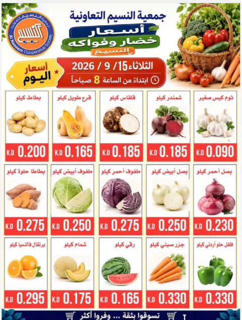 عروض جمعية النسيم التعاونية الثلاثاء ١٥ سبتمبر ٢٠٢٦ مهرجان الخضار والفواكه - صفحة 3