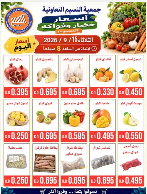 عروض جمعية النسيم التعاونية الثلاثاء ١٥ سبتمبر ٢٠٢٦ مهرجان الخضار والفواكه - صفحة 4