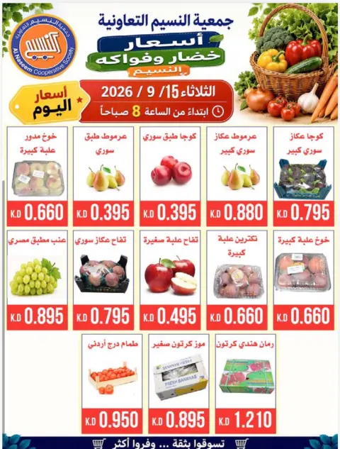 عروض جمعية النسيم التعاونية الثلاثاء ١٥ سبتمبر ٢٠٢٦ مهرجان الخضار والفواكه - صفحة 2