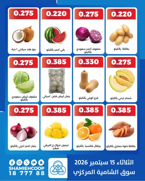 عروض جمعية الشامية والشويخ الثلاثاء ١٥ سبتمبر ٢٠٢٦ عروض الخضروات والفاكهة - صفحة 3