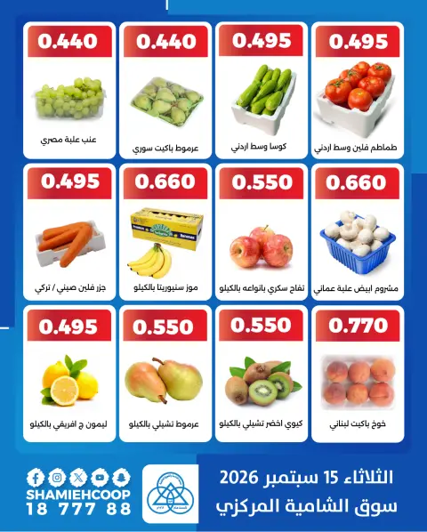 عروض جمعية الشامية والشويخ الثلاثاء ١٥ سبتمبر ٢٠٢٦ عروض الخضروات والفاكهة - صفحة 2