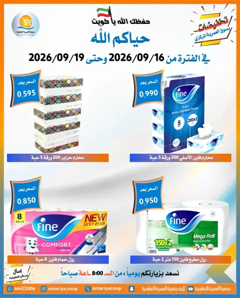 عروض جمعية العمرية التعاونية من ١٦ حتى ١٩ سبتمبر ٢٠٢٦ عروض العودة للمدارس - صفحة 26