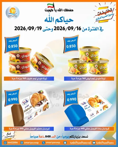 عروض جمعية العمرية التعاونية من ١٦ حتى ١٩ سبتمبر ٢٠٢٦ عروض العودة للمدارس - صفحة 29