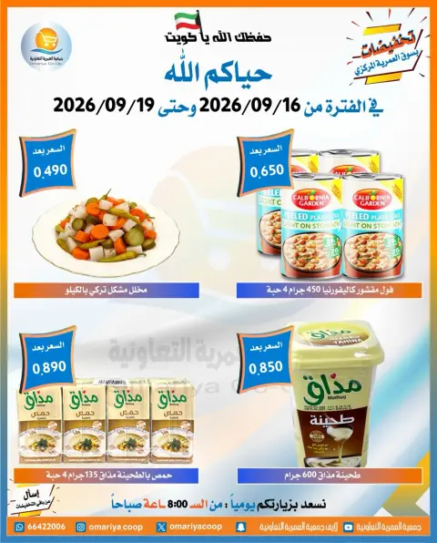 عروض جمعية العمرية التعاونية من ١٦ حتى ١٩ سبتمبر ٢٠٢٦ عروض العودة للمدارس - صفحة 12