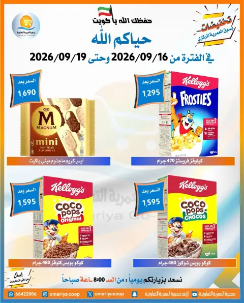 عروض جمعية العمرية التعاونية من ١٦ حتى ١٩ سبتمبر ٢٠٢٦ عروض العودة للمدارس - صفحة 8
