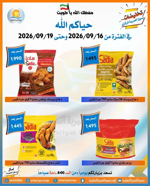 عروض جمعية العمرية التعاونية من ١٦ حتى ١٩ سبتمبر ٢٠٢٦ عروض العودة للمدارس - صفحة 2