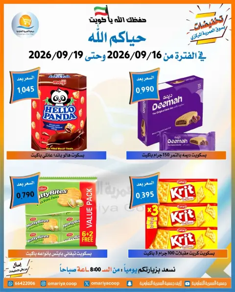 عروض جمعية العمرية التعاونية من ١٦ حتى ١٩ سبتمبر ٢٠٢٦ عروض العودة للمدارس - صفحة 17