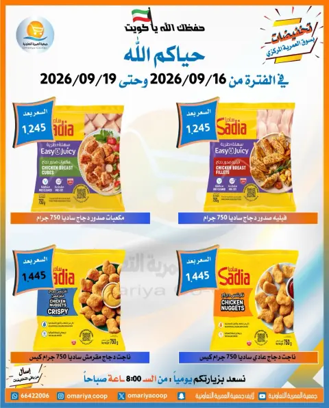 عروض جمعية العمرية التعاونية من ١٦ حتى ١٩ سبتمبر ٢٠٢٦ عروض العودة للمدارس - صفحة 16