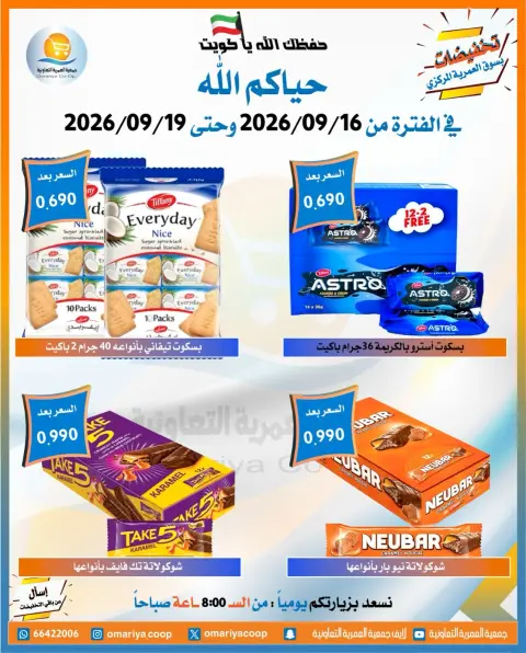 عروض جمعية العمرية التعاونية من ١٦ حتى ١٩ سبتمبر ٢٠٢٦ عروض العودة للمدارس - صفحة 10