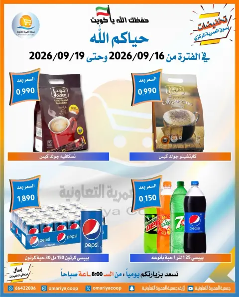 عروض جمعية العمرية التعاونية من ١٦ حتى ١٩ سبتمبر ٢٠٢٦ عروض العودة للمدارس - صفحة 14