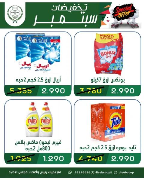 عروض جمعية جليب الشيوخ التعاونية من ١٦ حتى ٣٠ سبتمبر ٢٠٢٦ تخفيضات سبتمبر - صفحة 21