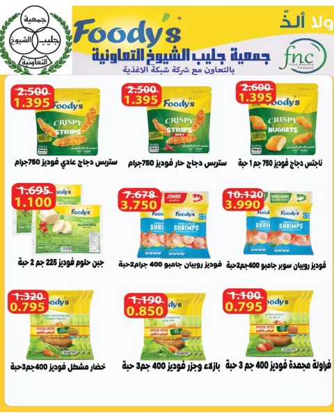 عروض جمعية جليب الشيوخ التعاونية من ١٦ حتى ٣٠ سبتمبر ٢٠٢٦ تخفيضات سبتمبر - صفحة 14