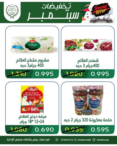عروض جمعية جليب الشيوخ التعاونية من ١٦ حتى ٣٠ سبتمبر ٢٠٢٦ تخفيضات سبتمبر - صفحة 22