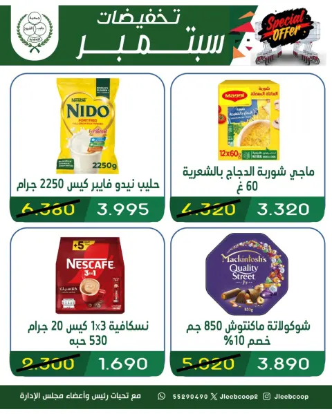 عروض جمعية جليب الشيوخ التعاونية من ١٦ حتى ٣٠ سبتمبر ٢٠٢٦ تخفيضات سبتمبر - صفحة 2