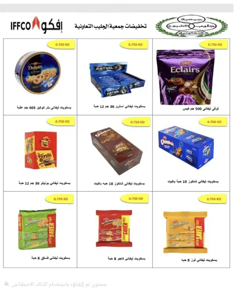 عروض جمعية جليب الشيوخ التعاونية من ١٦ حتى ٣٠ سبتمبر ٢٠٢٦ تخفيضات سبتمبر - صفحة 8