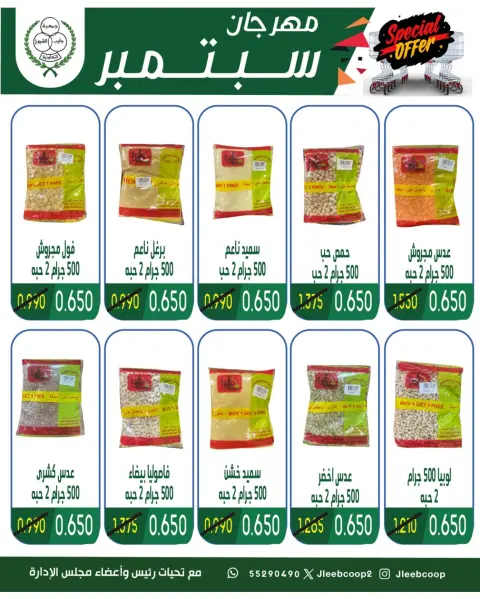 عروض جمعية جليب الشيوخ التعاونية من ١٦ حتى ٣٠ سبتمبر ٢٠٢٦ تخفيضات سبتمبر - صفحة 24