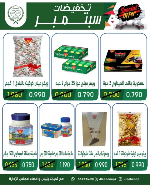عروض جمعية جليب الشيوخ التعاونية من ١٦ حتى ٣٠ سبتمبر ٢٠٢٦ تخفيضات سبتمبر - صفحة 3