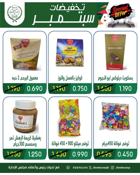 عروض جمعية جليب الشيوخ التعاونية من ١٦ حتى ٣٠ سبتمبر ٢٠٢٦ تخفيضات سبتمبر - صفحة 17