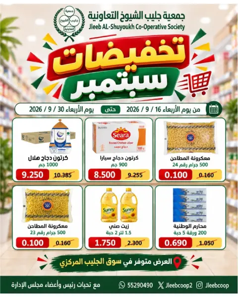 عروض جمعية جليب الشيوخ التعاونية من ١٦ حتى ٣٠ سبتمبر ٢٠٢٦ تخفيضات سبتمبر - صفحة 1