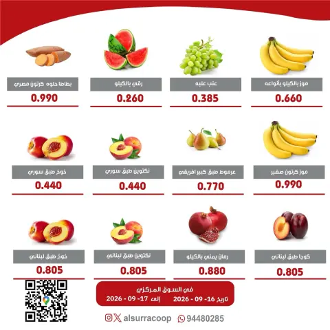 عروض جمعية السرة التعاونية من ١٦ حتى ١٧ سبتمبر ٢٠٢٦ مهرجان الخضار والفواكه - صفحة 2