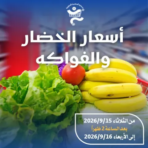 عروض جمعية الخالدية التعاونية من ١٥ حتى ١٦ سبتمبر ٢٠٢٦ عروض الخضار والفواكه - صفحة 1