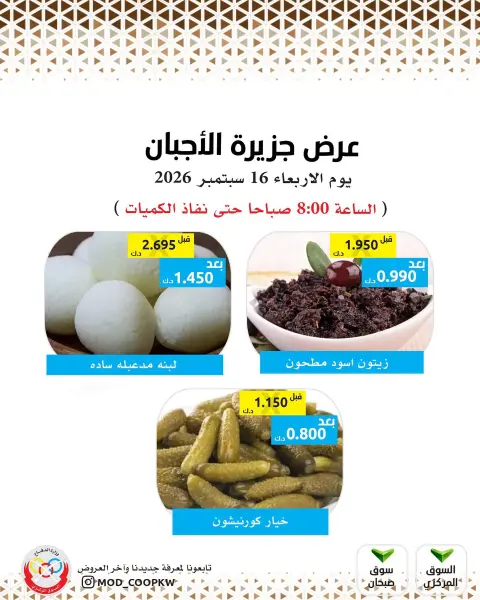 عروض جمعية وزارة الدفاع الإستهلاكية الأربعاء ١٦ سبتمبر ٢٠٢٦ عروض الأجبان - صفحة 3