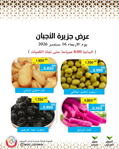 عروض جمعية وزارة الدفاع الإستهلاكية الأربعاء ١٦ سبتمبر ٢٠٢٦ عروض الأجبان - صفحة 2