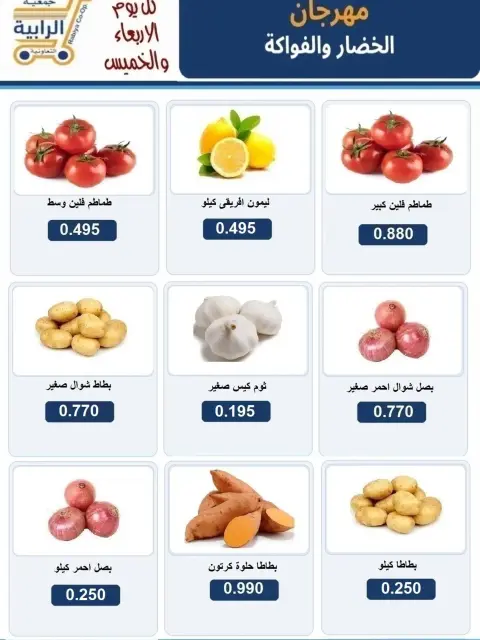 عروض جمعية الرابية التعاونية من ١٦ حتى ١٧ سبتمبر ٢٠٢٦ عروض الخضار والفواكه - صفحة 3