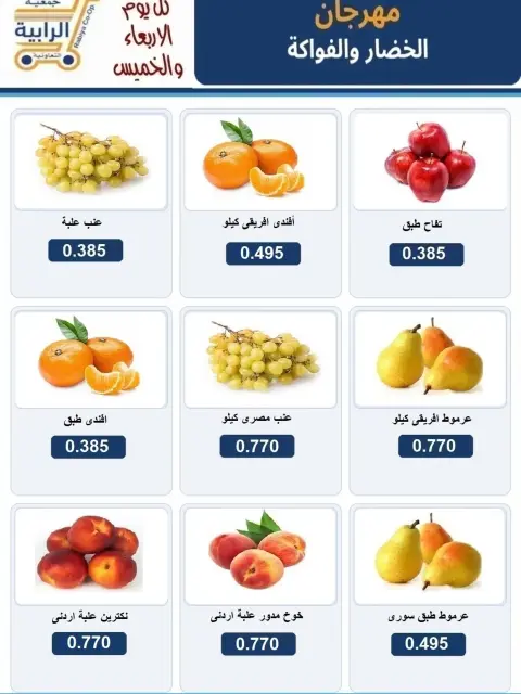 عروض جمعية الرابية التعاونية من ١٦ حتى ١٧ سبتمبر ٢٠٢٦ عروض الخضار والفواكه - صفحة 2