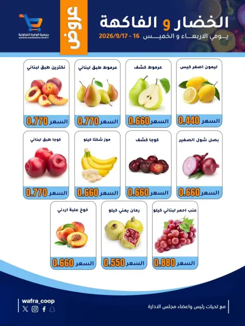 عروض جمعية الوفرة التعاونية من ١٦ حتى ١٧ سبتمبر ٢٠٢٦ عروض الخضار والفاكهة - صفحة 3