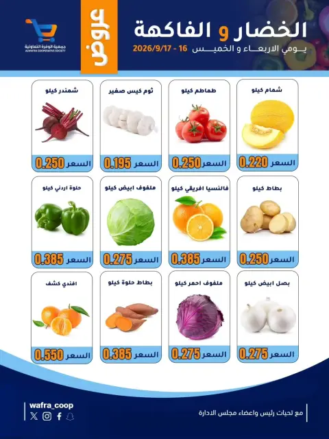 عروض جمعية الوفرة التعاونية من ١٦ حتى ١٧ سبتمبر ٢٠٢٦ عروض الخضار والفاكهة - صفحة 2