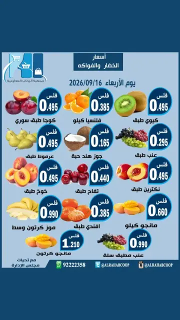 عروض جمعية الرحاب التعاونية الأربعاء ١٦ سبتمبر ٢٠٢٦ عروض الخضار والفواكه - صفحة 2