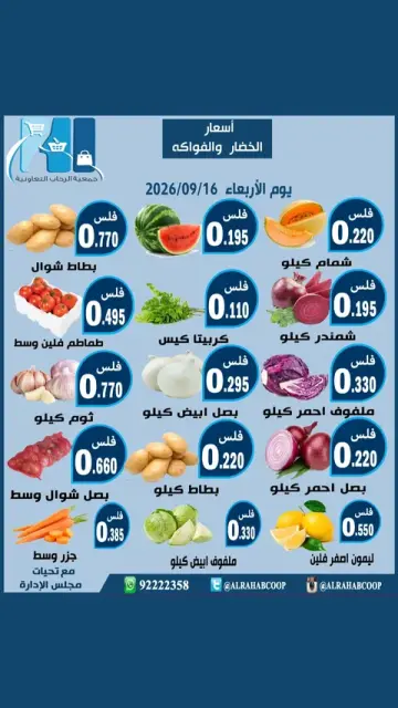 عروض جمعية الرحاب التعاونية الأربعاء ١٦ سبتمبر ٢٠٢٦ عروض الخضار والفواكه - صفحة 1