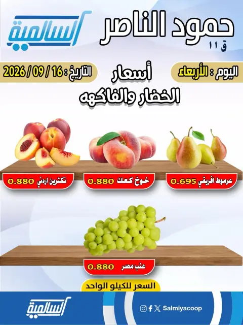 عروض جمعية السالمية التعاونية الأربعاء ١٦ سبتمبر ٢٠٢٦ عروض الخضار والفاكهة - فرع حمود الناصر - صفحة 3