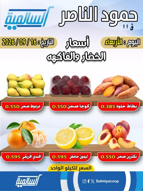 عروض جمعية السالمية التعاونية الأربعاء ١٦ سبتمبر ٢٠٢٦ عروض الخضار والفاكهة - فرع حمود الناصر - صفحة 2